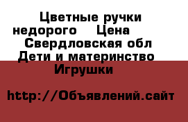 Цветные ручки недорого. › Цена ­ 100 - Свердловская обл. Дети и материнство » Игрушки   